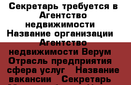 Секретарь требуется в Агентство недвижимости › Название организации ­ Агентство недвижимости Верум › Отрасль предприятия ­ сфера услуг › Название вакансии ­ Секретарь › Место работы ­ Центр, Соборный 94 Е › Подчинение ­ руководителю › Минимальный оклад ­ 25 000 › Максимальный оклад ­ 35 000 - Ростовская обл., Ростов-на-Дону г. Работа » Вакансии   . Ростовская обл.,Ростов-на-Дону г.